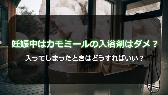 妊娠中にカモミールの入浴剤はダメ 入ってしまったときはどうすればいい ハーブティーいろは