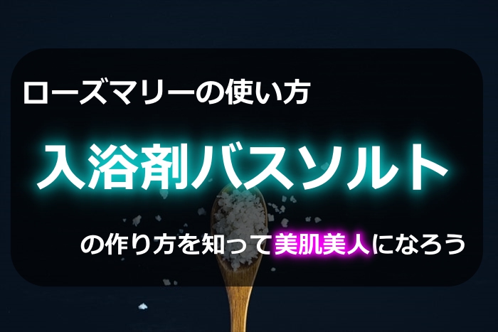 ローズマリーの使い方 お風呂の入浴剤バスソルトの作り方を知ればあなたも美肌美人に ハーブティーいろは