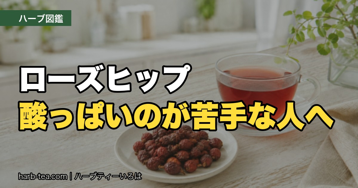 ローズヒップティーの淹れ方｜酸っぱいのが苦手な人の飲み方も