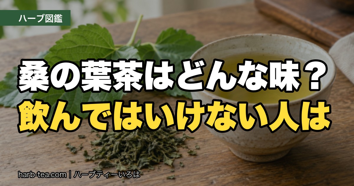 桑の葉茶