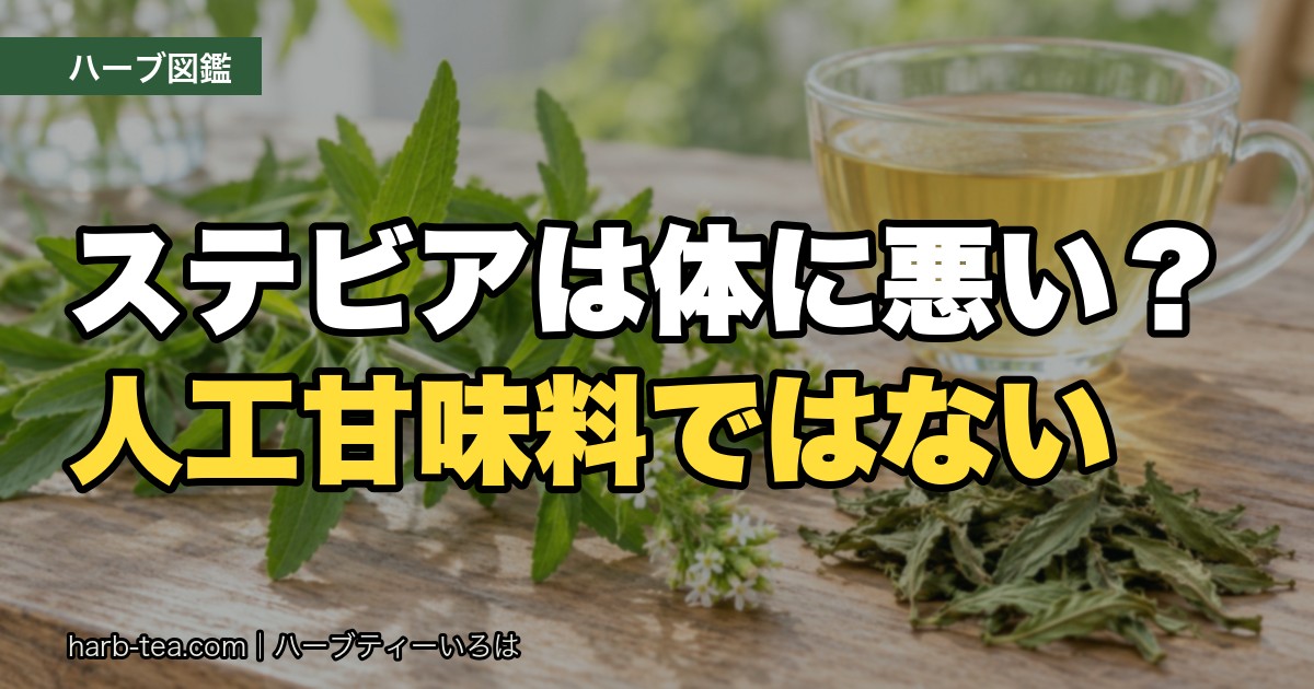 ステビア