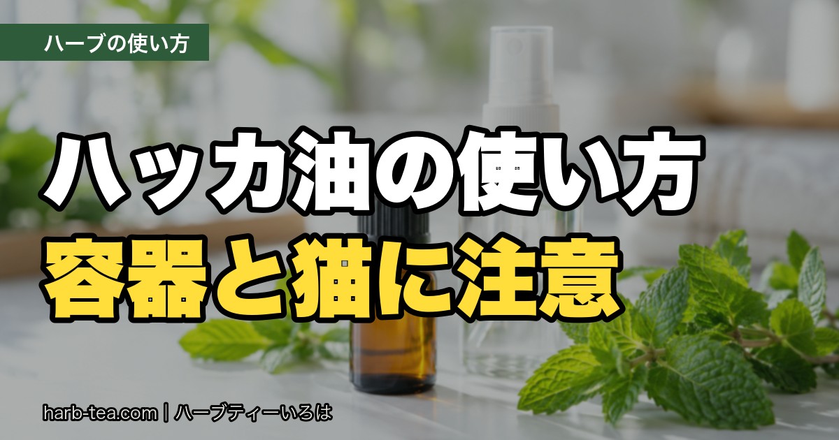 ハッカ油の使い方とスプレーの作り方｜容器選びと、猫がいる家での注意