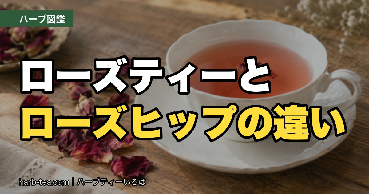 ローズティー