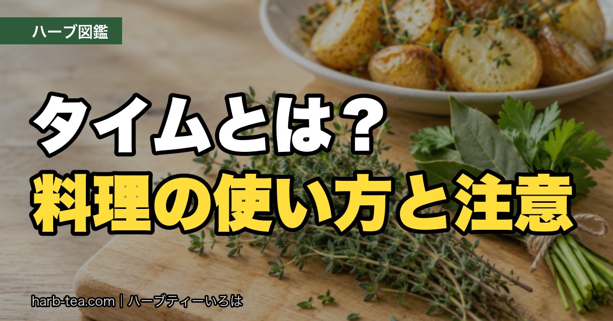 タイムとは？料理の使い方と注意