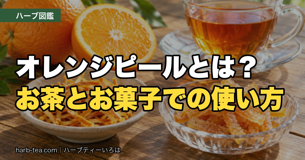 乾燥オレンジピールと砂糖漬けのオレンジピール、オレンジと紅茶